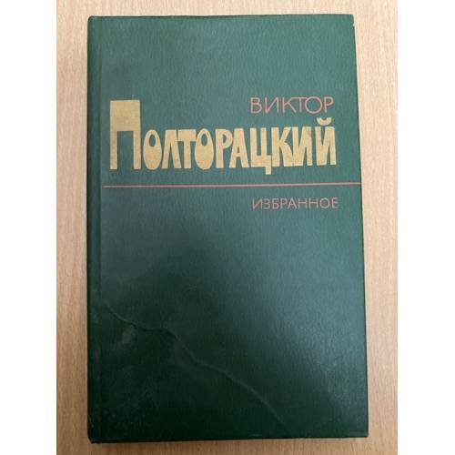 Виктор Полторацкий. Избранное