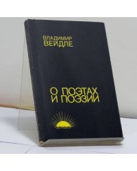 О поэтах и поэзии