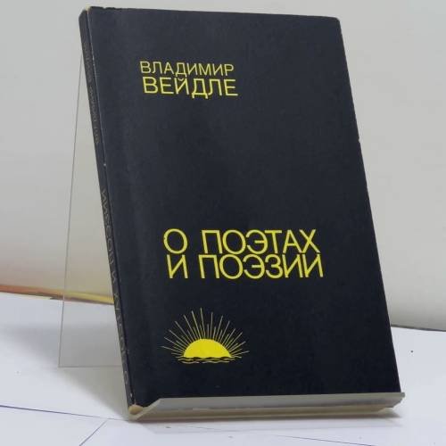 Обложка книги «О поэтах и поэзии» — Владимир Вейдле