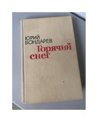 Горячий снег