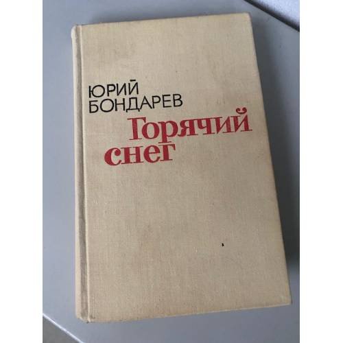 Горячий снег