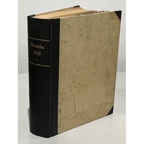 Обложка книги «Подшивка журнал ДРУЖБА за 1958 год часть 1 (1-25 номер)» — Автор не указан
