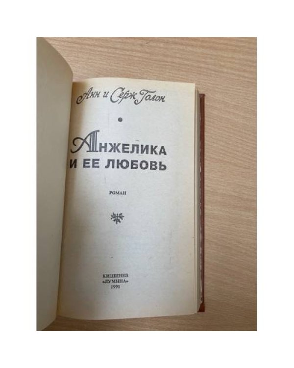 Анжелика и ее любовь