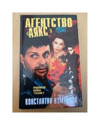 Агенство "Аякс"