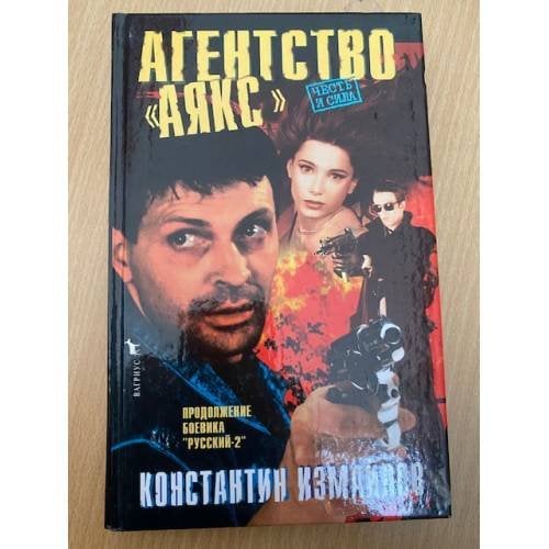 Агенство "Аякс"