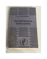 Незамеченное поколение (репринт)