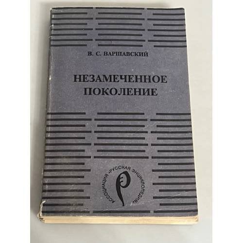 Незамеченное поколение (репринт)