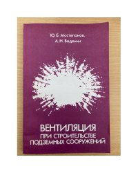 Вентиляция при строительстве подземных сооружений