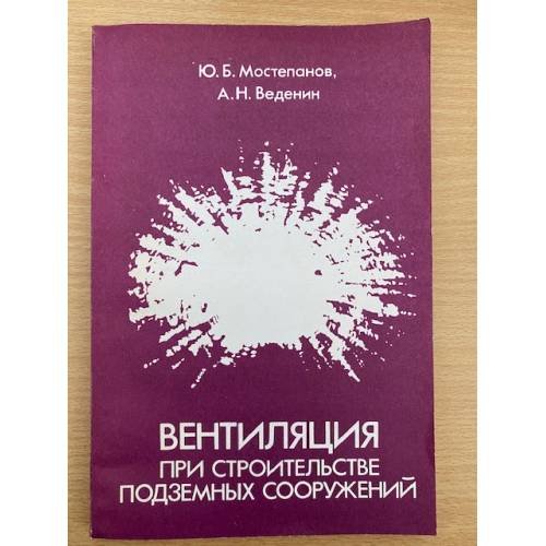 Вентиляция при строительстве подземных сооружений