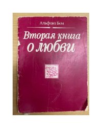 Вторая книга о любви