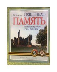 Священная память. Памятники ратной славы Воронежа