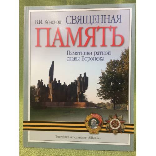 Священная память. Памятники ратной славы Воронежа