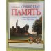 Священная память. Памятники ратной славы Воронежа