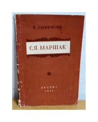 С. Я. Маршак