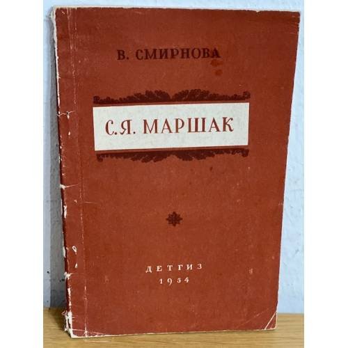 С. Я. Маршак