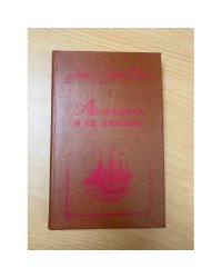 Анжелика и ее любовь