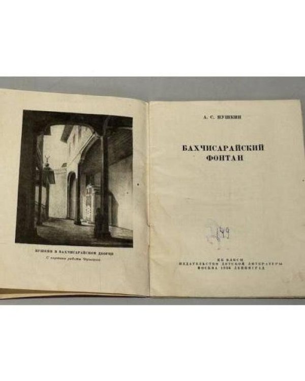 Бахчисарайский фонтан (1936)