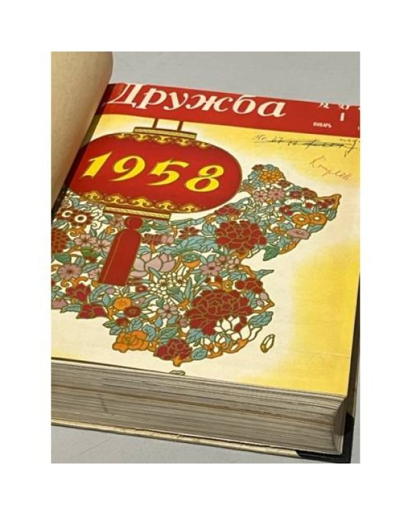 Дополнительное изображение книги «Подшивка журнал ДРУЖБА за 1958 год часть 1 (1-25 номер)»