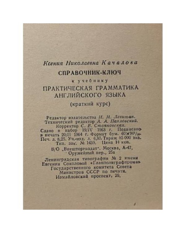 Дополнительное изображение книги «Справочник-ключ к учебнику "Грамматика английского языка"»
