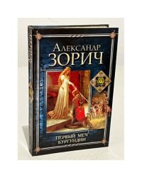 Первый меч Бургундии