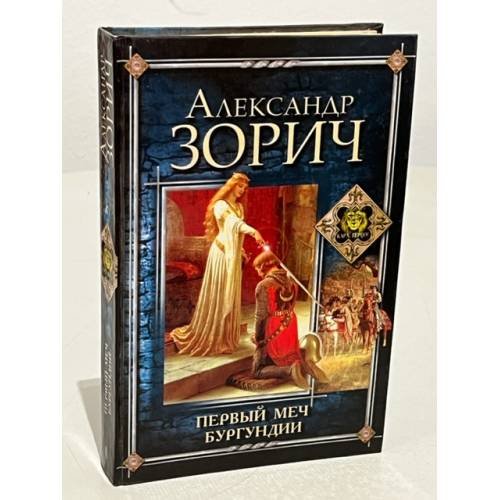 Первый меч Бургундии