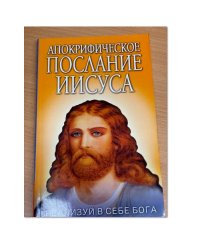 Апокрифическое послание Иисуса. Реализуй в себе Бога