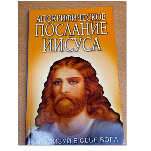 Апокрифическое послание Иисуса. Реализуй в себе Бога