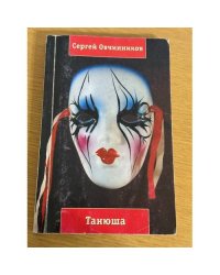 Танюша