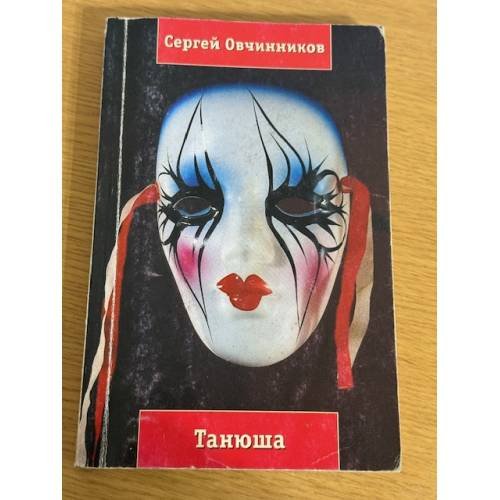 Танюша