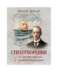 Стихотворения с иллюстрациями и комментариями