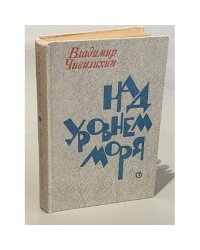 Над уровнем моря