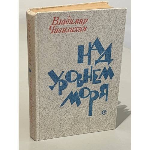 Над уровнем моря