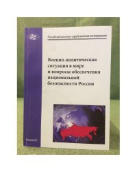 Военно-политическая ситуация в мире и вопросы обеспечения национальной безопасности России