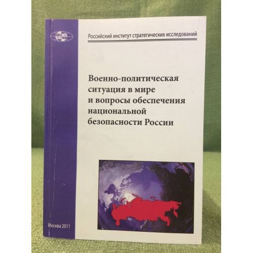 Военно-политическая ситуация в мире и вопросы обеспечения национальной безопасности России