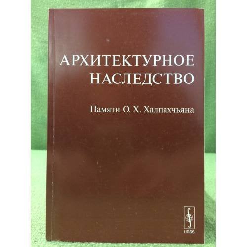 Архитектурное наследство. Памяти О.Х. Халпахчьяна