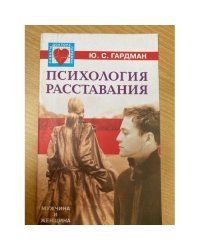 Психология расставания