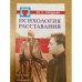 Психология расставания