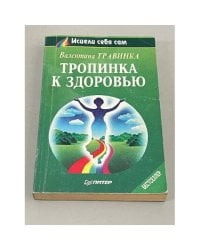 Тропинка к здоровью 