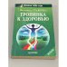 Обложка книги «Тропинка к здоровью» — Травинка Валентина Михайловна, ISBN 5318002781