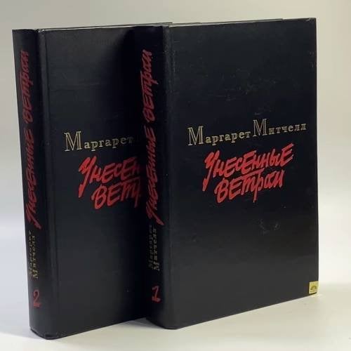Обложка книги «Унесенные ветром. В 2 томах» — Маргарет Митчелл