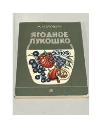 Ягодное лукошко