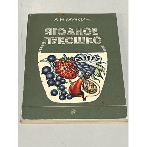 Ягодное лукошко
