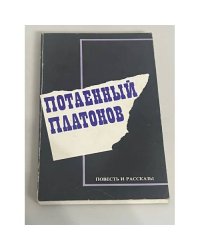 Потаенный Платонов. Повесть и рассказы