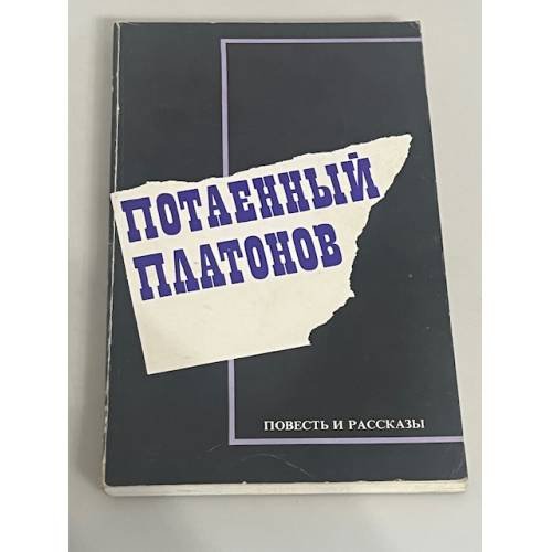 Потаенный Платонов. Повесть и рассказы