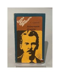 Лейтенант Шмидт
