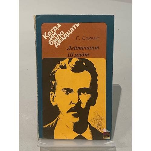 Обложка книги «Лейтенант Шмидт» — Самолис Георгий Владимирович