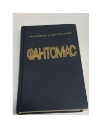 Фантомас. Жюв против Фантомаса