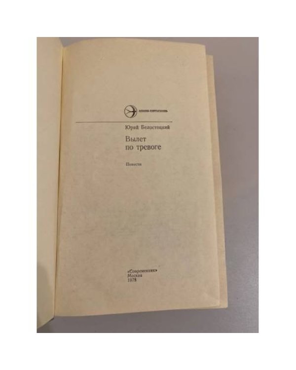Вылет по тревоге