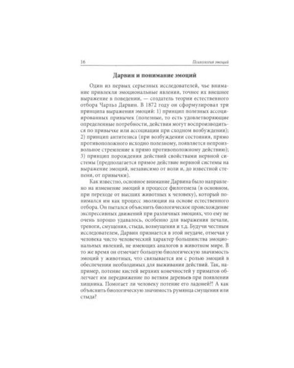 Дополнительное изображение книги «Психология эмоций. 4-е изд., перераб»