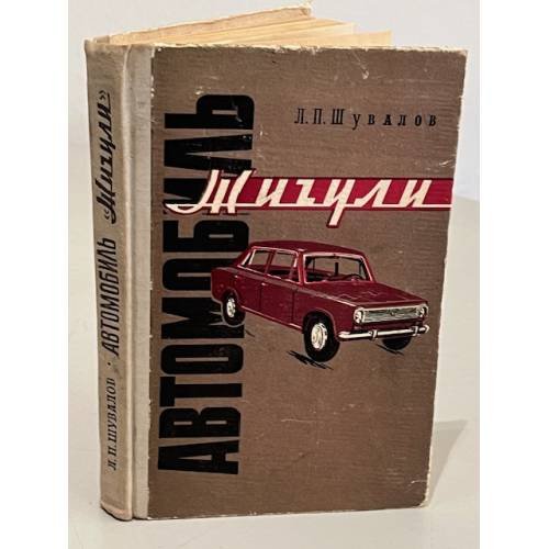 Обложка книги «Автомобиль Жигули» — Шувалов Лев Петрович